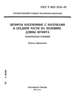 ГОСТ Р ИСО 8743-93