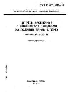 ГОСТ Р ИСО 8745-93