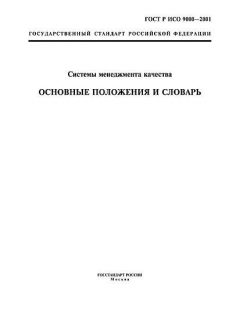 ГОСТ Р ИСО 9000-2001