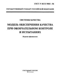 ГОСТ Р ИСО 9003-96