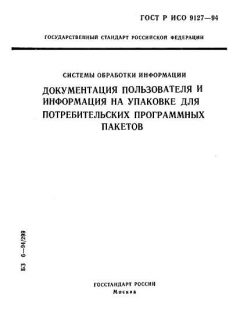 ГОСТ Р ИСО 9127-94