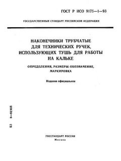 ГОСТ Р ИСО 9175-1-93