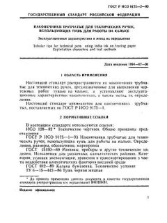 ГОСТ Р ИСО 9175-2-93