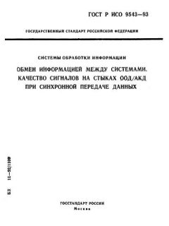 ГОСТ Р ИСО 9543-93