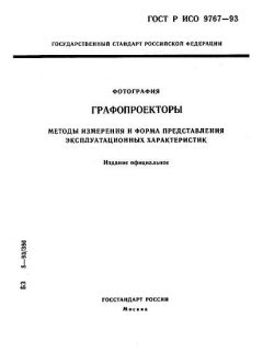 ГОСТ Р ИСО 9767-93