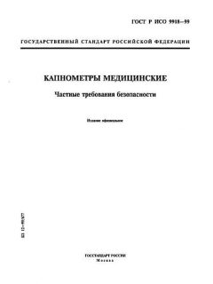 ГОСТ Р ИСО 9918-99