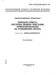 ГОСТ Р ИСО/МЭК 10021-2-98