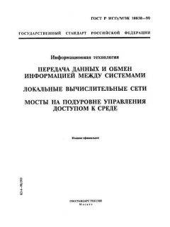 ГОСТ Р ИСО/МЭК 10038-99