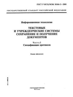 ГОСТ Р ИСО/МЭК 10166-2-2001