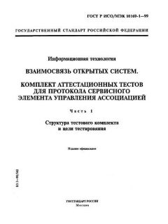 ГОСТ Р ИСО/МЭК 10169-1-99
