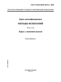 ГОСТ Р ИСО/МЭК 10373-2-2002