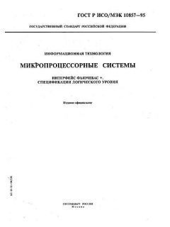 ГОСТ Р ИСО/МЭК 10857-95