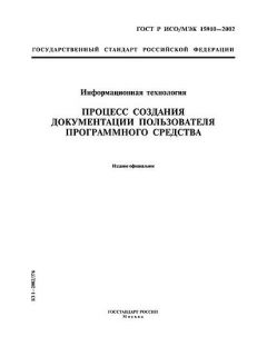ГОСТ Р ИСО/МЭК 15910-2002