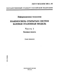 ГОСТ Р ИСО/МЭК 7498-1-99