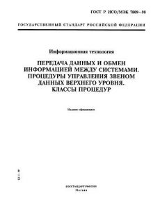 ГОСТ Р ИСО/МЭК 7809-98