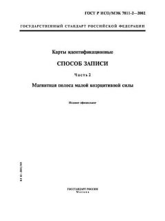 ГОСТ Р ИСО/МЭК 7811-2-2002