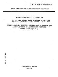 ГОСТ Р ИСО/МЭК 8825-93