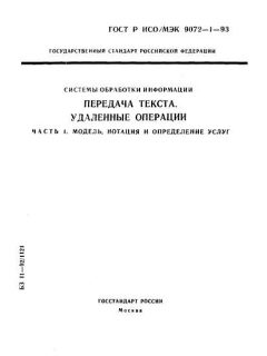 ГОСТ Р ИСО/МЭК 9072-1-93