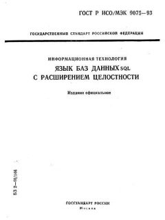 ГОСТ Р ИСО/МЭК 9075-93