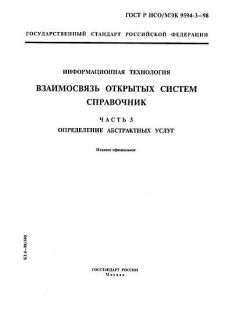 ГОСТ Р ИСО/МЭК 9594-3-98