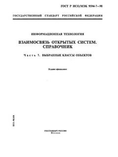 ГОСТ Р ИСО/МЭК 9594-7-98