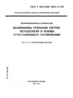 ГОСТ Р ИСО/МЭК 9646-4-93