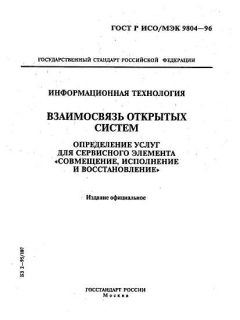 ГОСТ Р ИСО/МЭК 9804-96