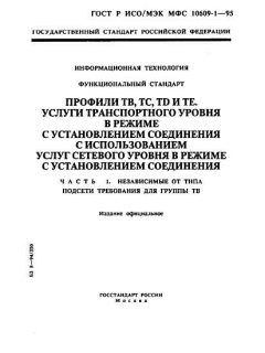 ГОСТ Р ИСО/МЭК МФС 10609-1-95