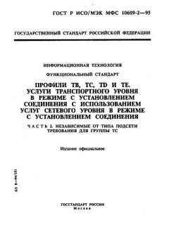 ГОСТ Р ИСО/МЭК МФС 10609-2-95
