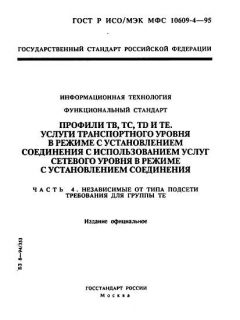 ГОСТ Р ИСО/МЭК МФС 10609-4-95