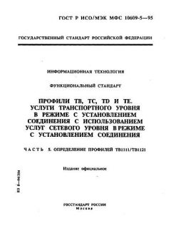 ГОСТ Р ИСО/МЭК МФС 10609-5-95