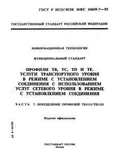 ГОСТ Р ИСО/МЭК МФС 10609-7-95