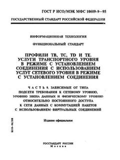 ГОСТ Р ИСО/МЭК МФС 10609-9-95