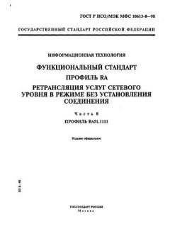 ГОСТ Р ИСО/МЭК МФС 10613-8-98