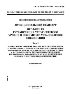 ГОСТ Р ИСО/МЭК МФС 10613-9-98