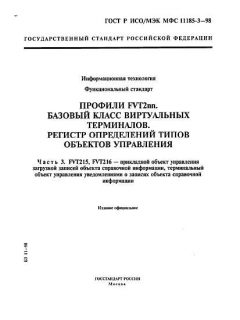 ГОСТ Р ИСО/МЭК МФС 11185-3-98