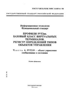 ГОСТ Р ИСО/МЭК МФС 11185-6-98