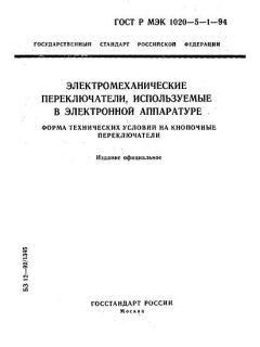 ГОСТ Р МЭК 1020-5-1-94