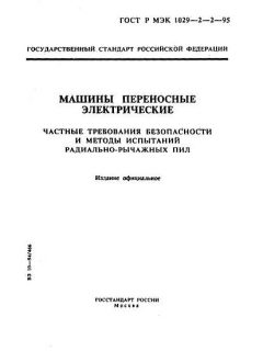 ГОСТ Р МЭК 1029-2-2-95