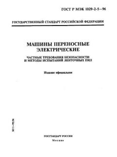 ГОСТ Р МЭК 1029-2-5-96