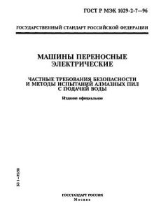 ГОСТ Р МЭК 1029-2-7-96