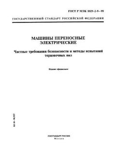 ГОСТ Р МЭК 1029-2-9-99