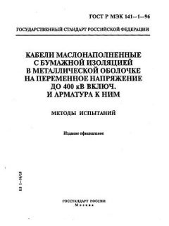 ГОСТ Р МЭК 141-1-96