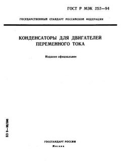 ГОСТ Р МЭК 252-94