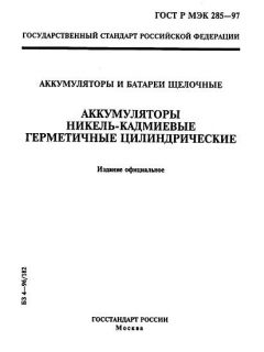ГОСТ Р МЭК 285-97