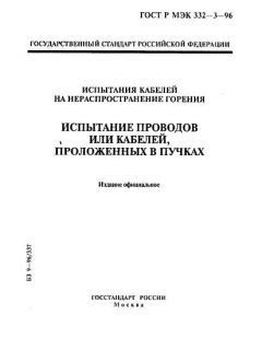 ГОСТ Р МЭК 332-3-96