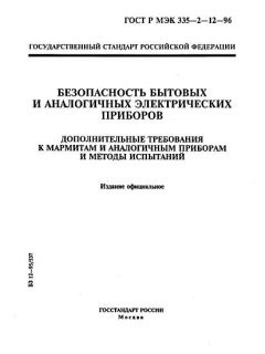ГОСТ Р МЭК 335-2-12-96