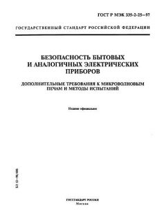 ГОСТ Р МЭК 335-2-25-97