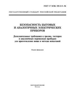ГОСТ Р МЭК 335-2-9-96