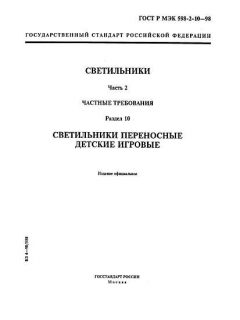 ГОСТ Р МЭК 598-2-10-98